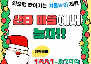 크리스마스 원내 놀이 체험 - 산타마을에서 놀자!!