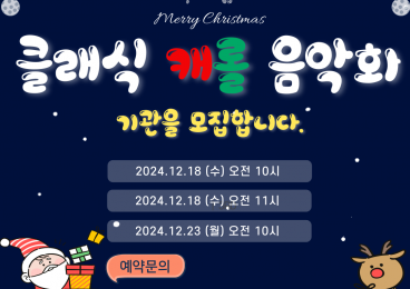 클래식 캐롤음악회 기관을 모집합니다.