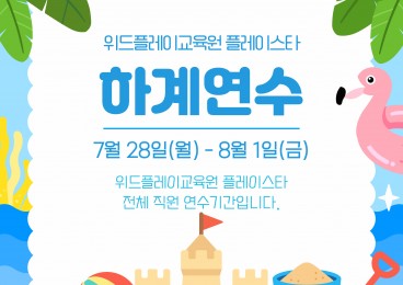 2025년도 하계연수기간 안내드립니다.